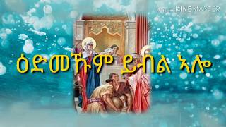 Dnkuan Hagos- New Eritrean Orthodox tewahdo mezmur - ዕድመኹም ይብል ኣሎ - Zemari ASHEBR BiHON - Apr 2020