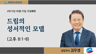 불광동성서침례교회 주일예배 10월 15일 / 2부