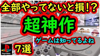 【プレステ】これ全部やってないと損してるってぐらい面白い！超神作　7選【プレイステーション】