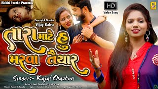 Kajal Chauhan | તારા માટે હું મરવા તૈયાર |Tara Mate Hu marva Taiyar | કાજલ ચૌહાણ|Gujarati Song 2020