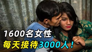 孟加拉女人村，X交易合法，1600女人每天接待3000男人！