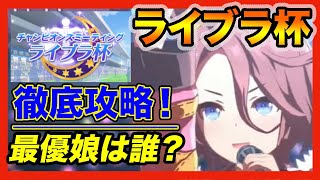 ライブラ杯攻略！ますはこれだけ！今回の勝ち脚質とおすすめウマ娘はいったい誰？？サポカ必須枠は絶対あの娘！【ウマ娘】