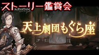 【グラブル】「天上劇団もぐら座」を皆さんと一緒に視聴する会②