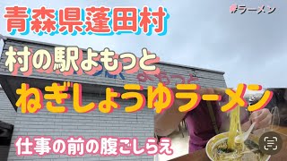 村の駅よもっとでねぎしょうゆラーメン