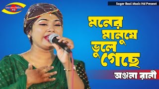 অঞ্জনা রানী কলিজা কাটা বিচ্ছেদ | মনের মানুষে গেছে ভুলে কেনো ফিরে এলো না | Onjona Rani