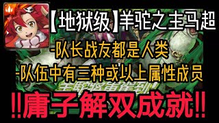 【神魔之塔】上啊，大红莲团【庸子】【羊驼暴走之击 地狱级】【羊驼之主马超】【雙成就】【队长及战友都是人类】【队伍中有 3 种或以上属性的成员】