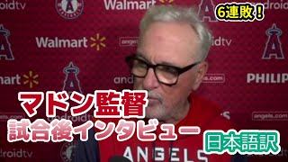 【現地の反応】【日本語訳】6連敗！エンジェルス、ジョー・マドン監督の試合後インタビュー　#MLB #エンゼルス #和訳