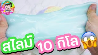 ยำสไลม์ 10 สูตร มีสไลม์ขึ้นราด้วย 🧊🧊🧊