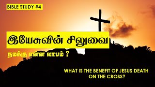 TAMIL BIBLE STUDY #4 - இயேசுவின் சிலுவை மரணம் | Why Jesus Died On The Cross? | Bible Study in Tamil