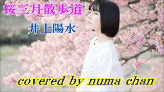 🌸「桜三月散歩道」🌸／井上陽水 covered by numa chan