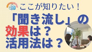 ここが知りたい！ー聞き流しの効果は？【2704韓国語学習ワンポイントアドバイス】