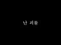 노래방 난 괴물 뮤지컬 프랑켄슈타인 ost