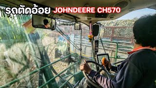 รถตัดอ้อยต้องระวังอะไรมากที่สุด? นั่งรถตัดอ้อย Johndeere CH570 ตัดอ้อยใส่สิบล้อ