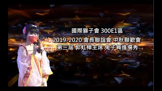 【第三屆 郭虹樺主席 兔子舞進場秀】300E1區 2019-2020會長聯誼會 中秋聯歡會