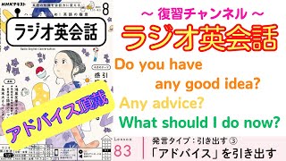 英語で「アドバイス頂戴」Do you have any good idea? Any advice? What should I do now?【ラジオ英会話】#83