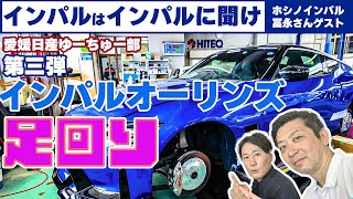 全開魂チャンネル冨永さんコラボ！【インパルオーリンズ】の足回りは固いの？しっとり？？#インパル#fairladyz #全開魂＃ホシノインパル