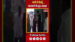 మిడ్ డే మీల్స్ తయారీ కేంద్రం తనిఖీ | Medchal Dist Collector | hmtv