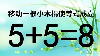 移动一根小木棍使5+5=8成立，据说想出答案的学霸，智商都比较高