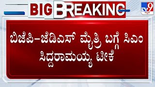 BJP-JDS Alliance Fight:  ಜೆಡಿಎಸ್ - ಬಿಜೆಪಿ ಮೈತ್ರಿಗೆ ಸಿಎಂ ಸಿದ್ದರಾಮಯ್ಯ ಟೀಕೆ | TV9 KANNADA LIVE