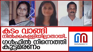 കഠിനംകുളത്തെ മൂന്നംഗ കുടുംബം ജീവനൊടുക്കിയത് കടം കയറി മുടിഞ്ഞപ്പോള്‍   I  kadinamkulam