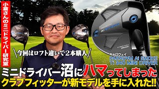 【クラブフィッター小倉の1本語らせて】ミニドライバー自由研究！PARADYM「Ai SMOKE Ti340 MINI ドライバー」の振り心地にハマってしまった