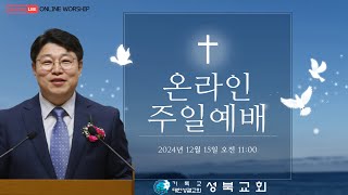 하남 성북교회 2024년 12월 15일 실시간 온라인 주일예배