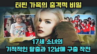 [해외사건] 터핀 가족의 충격적 비밀: 17세 소녀의 기적적인 탈출과 12남매 구출 작전