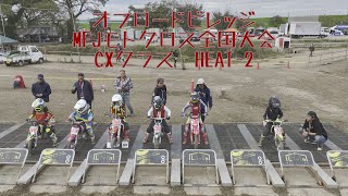 オフロードビレッジ　MFJモトクロス全国大会　CX HEAT 2