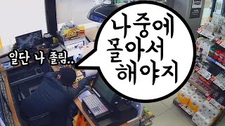 편의점 알바생이 일 하는 유형 몇가지