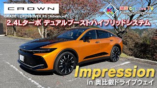 【デュアルブースト】新型クラウン 試乗インプレッション（CROSSOVER RS “Advanced”）