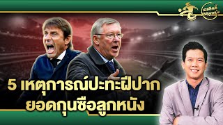 เอลชิตตี้สถิติลูกหนัง EP 42 | 5 เหตุการณ์ปะทะฝีปาก ยอดกุนซือวงการฟุตบอล | เจาะลูกหนัง