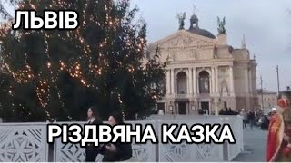 Львів Різдвяна Казка💗 Площа Ринок, Оперний Театр, Святковий Дідух Пам'ятник Шевченко🎉 Lviv Ukraine💗