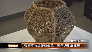 張憲平竹編技藝傳承  種子培訓展成果│T-NEWS聯播網