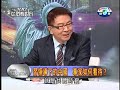 20130204習近平時代開啟，中國未來邁向何方？part4