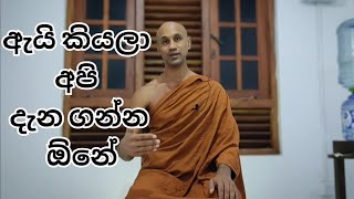 ඇයි කියලා අපි දැන ගන්න ඕනේ