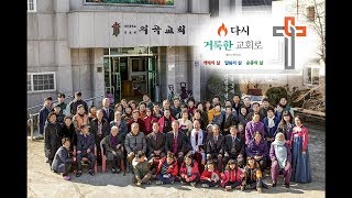 의곡교회 2017년을 돌아보며