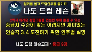 나도드럼레슨교재 중급9강:어렵지만 중급자라면 반드시 해야할 2박자 리듬 종합연습후 중급자에 맞는  어렵지만 재미있는 연습곡3,4의 연주법 설명. 어려운 부분은 반복 연습이 필요.