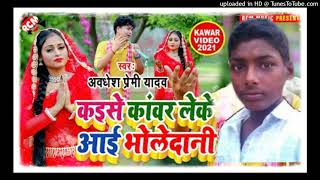 #kawar_video_2021 अवधेश प्रेमी यादव का सावन स्पेशल न्यू कावड़ सांग । कइसे कावड़ लेके आई भोलोदानी ।