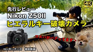 【ヒエラルキー破壊】Nikon Z50II 先行レビュー