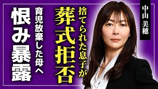 【衝撃】中山美穂の息子が葬式出席を拒否した現在...自分を捨てた母への恨み...恋に生きた女優が突然死を迎えた本当の理由に驚きをを隠せない！父親との現在の暮らしに言葉を失う...