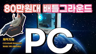 [컴디씨/컴DC]80만원대의 배틀그라운드 PC 가즈아아아!!!(feat.쿠거 \u0026 마이크로닉스)