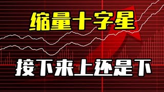 #股市行情分析# “缩量十字星，接下来是上还是下？”