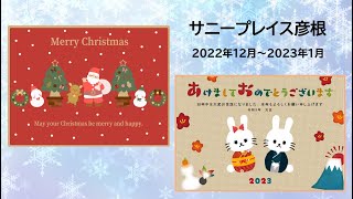 【サニープレイス彦根】施設内（2022年12月～2023年1月）クリスマス・お正月