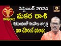 Makara Rasi September 2024 Monthly HoroscopeTelugu |Capricorn September2024 Horoscope|TrinayanAstro|