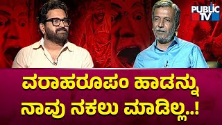 Rishab Shetty: We Have Not Copied Varaharoopam Song | HR Ranganath | Public TV