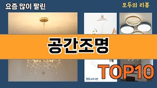 가장 많이 팔린 공간조명 추천 Top10!