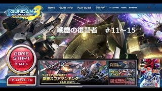 ガンダムジオラマフロントⅢ　（戦塵の復讐者）