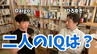 【Daigo\u0026ひろゆき】IQの調べ方/Daigoとひろゆき二人のIQは・・・【切り抜き】