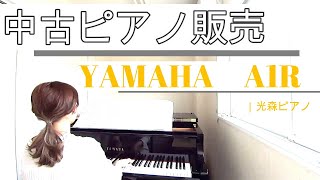 【販売済み】YAMAHA　A１R　|　光森ピアノ