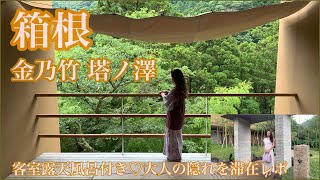 【金乃竹塔ノ澤、露天風呂付客室の滞在レポ】箱根の高級旅館に宿泊してみました